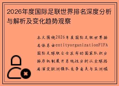 2026年度国际足联世界排名深度分析与解析及变化趋势观察