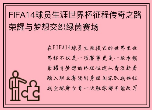 FIFA14球员生涯世界杯征程传奇之路荣耀与梦想交织绿茵赛场