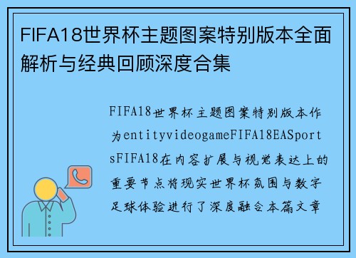 FIFA18世界杯主题图案特别版本全面解析与经典回顾深度合集