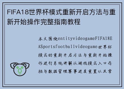 FIFA18世界杯模式重新开启方法与重新开始操作完整指南教程
